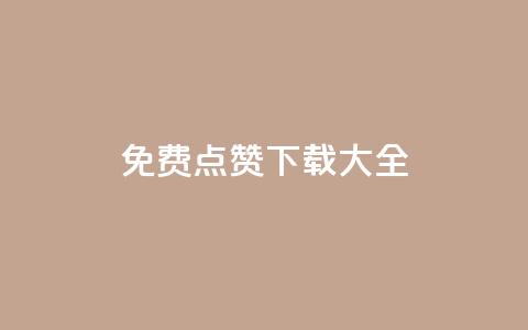 qq免费点赞下载大全 - 全面汇总QQ点赞免费下载资源与方法。  第1张