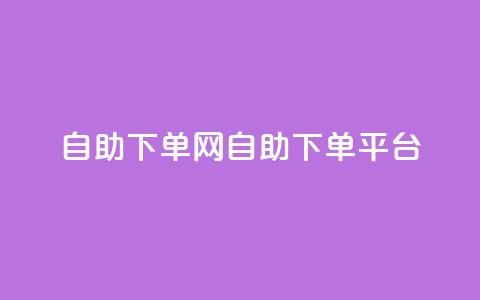 dy自助下单网(DY自助下单平台) 第1张 dy自助下单网(DY自助下单平台) 第1张