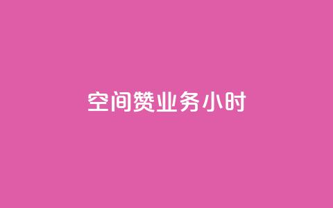 空间赞业务24小时,qq买了东西订单在哪里 - 拼多多的软件 拼多多100块钱需要多少人 第1张 空间赞业务24小时,qq买了东西订单在哪里 - 拼多多的软件 拼多多100块钱需要多少人 第1张