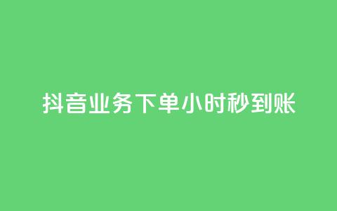 抖音业务下单24小时秒到账,qq空间相册访客是看了相册吗 - qq说说赞在线自助下单网站 快手点赞业务网站超低  第1张