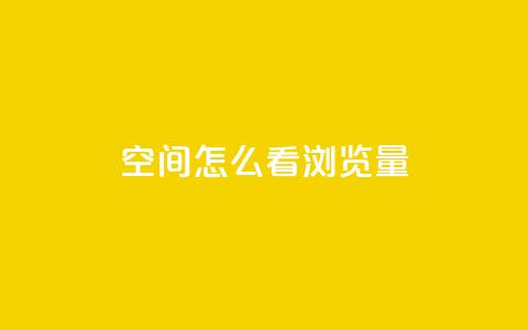 QQ空间怎么看浏览量 - 如何查看QQ空间的浏览量和访问数据~ 第1张 QQ空间怎么看浏览量 - 如何查看QQ空间的浏览量和访问数据~ 第1张