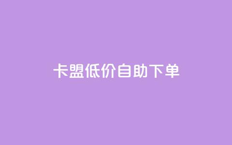 卡盟低价自助下单 - 低价自助下单:卡盟推广新选择! 第1张 卡盟低价自助下单 - 低价自助下单:卡盟推广新选择! 第1张