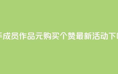 快手成员作品：1元购买100个赞最新活动  第1张