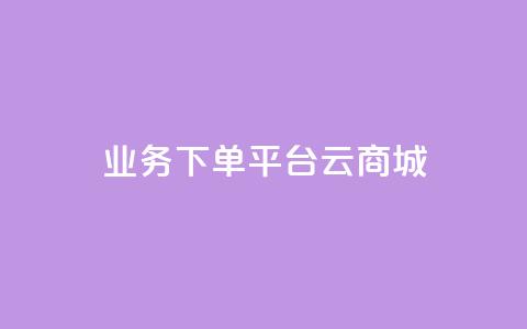 KS业务下单平台云商城app,qq点赞秒自动下单24小时下单在线 - 快手刷call等级 qq点赞1毛10000赞微信支付  第1张