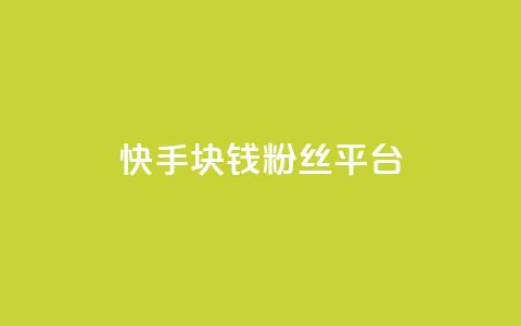 快手1块钱10000粉丝平台 - 快手平台一元购得上万粉丝的秘密分析! 第1张 快手1块钱10000粉丝平台 - 快手平台一元购得上万粉丝的秘密分析! 第1张