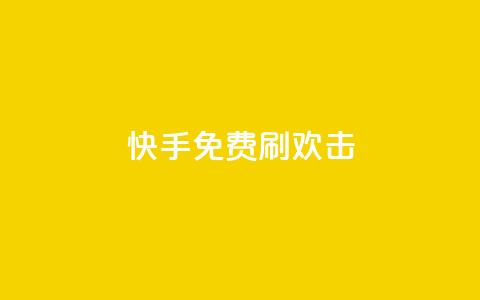 快手免费刷欢击,抖音业务点赞免费下单24小时 - 抖音ios旧版本安装包 快手点赞100个1块钱是真的吗 第1张 快手免费刷欢击,抖音业务点赞免费下单24小时 - 抖音ios旧版本安装包 快手点赞100个1块钱是真的吗 第1张