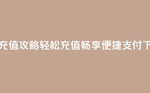 快币充值攻略：轻松充值，畅享便捷支付  第1张