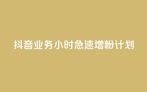 抖音业务24小时急速增粉计划 第1张 抖音业务24小时急速增粉计划 第1张