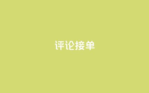 评论接单app,充qq空间访客 - QQ个性赞一块10000个 快手免费一千播放量的网站  第1张