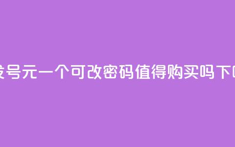 批发QQ号1元一个，可改密码，值得购买吗？  第1张