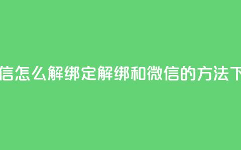 qq和微信怎么解绑定(解绑QQ和微信的方法) 第1张 qq和微信怎么解绑定(解绑QQ和微信的方法) 第1张