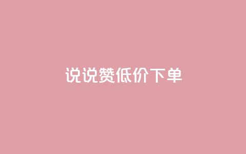 qq说说赞低价下单,全网最低价业务平台 - cf小号购买平台 qq云端名片秒赞 第1张 qq说说赞低价下单,全网最低价业务平台 - cf小号购买平台 qq云端名片秒赞 第1张