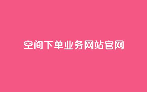 qq空间下单业务网站官网,每日免费领说说赞网址 - 拼多多1元10刀助力平台 拼多多砍价一元 第1张 qq空间下单业务网站官网,每日免费领说说赞网址 - 拼多多1元10刀助力平台 拼多多砍价一元 第1张
