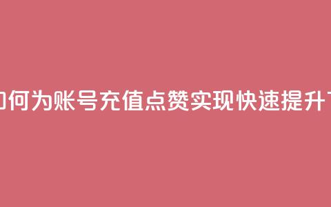 qq充赞 - 如何为QQ账号充值点赞实现快速提升~  第1张
