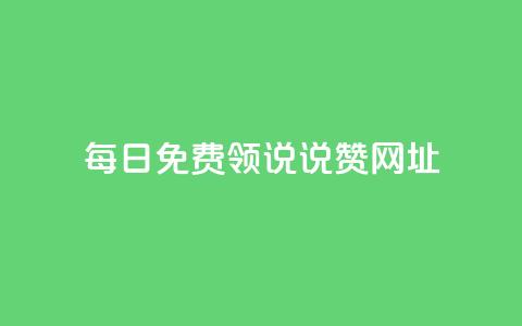 每日免费领说说赞网址 - 买点赞下单  第1张