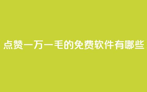 QQ点赞一万一毛的免费软件有哪些,抖音赞平台全网最便宜 - 拼多多大转盘助力软件 拼多多助力网址有风险吗  第1张