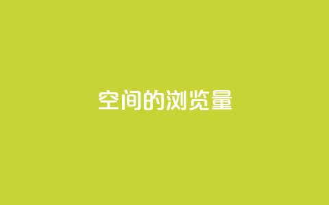 qq空间的浏览量,qq动态几秒划过算浏览 - qq免费名片大全免费领链接 qq空间说说赞点赞免费  第1张