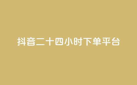 抖音二十四小时下单平台,qq说说低价赞久久 - 拼多多自动下单脚本 拼多多怎么下单更便宜 第1张 抖音二十四小时下单平台,qq说说低价赞久久 - 拼多多自动下单脚本 拼多多怎么下单更便宜 第1张