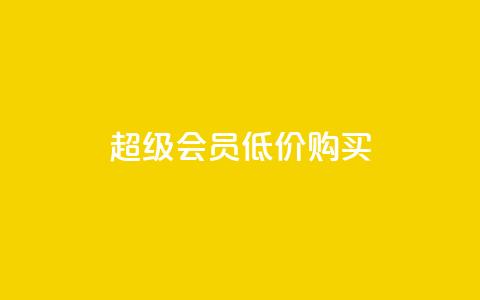 qq超级会员低价购买 - 超值优惠：如何低价购买QQ超级会员~  第1张