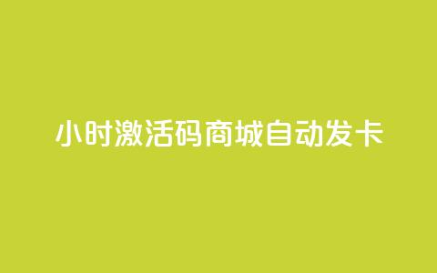 24小时激活码商城自动发卡,1000浏览量多少赞可以上热门 - 拼多多700元助力到元宝了 拼多多助力群有用吗 第1张 24小时激活码商城自动发卡,1000浏览量多少赞可以上热门 - 拼多多700元助力到元宝了 拼多多助力群有用吗 第1张