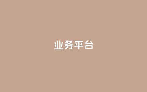 qq业务平台,自动下单软件 - 快手双击刷网站蚂蚁网 自助赞平台24小时发货 第1张 qq业务平台,自动下单软件 - 快手双击刷网站蚂蚁网 自助赞平台24小时发货 第1张