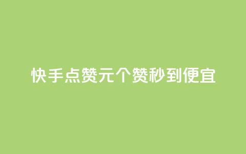 快手点赞1元100个赞秒到便宜,qq号自助下单 - 拼多多助力24小时免费 拼多多700元提现是一次性吗 第1张 快手点赞1元100个赞秒到便宜,qq号自助下单 - 拼多多助力24小时免费 拼多多700元提现是一次性吗 第1张
