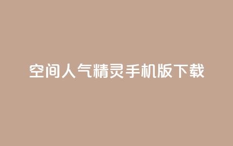 qq空间人气精灵手机版下载,qq空间点赞商城 - 快手如何快速获得100赞 qq空间访客一块一万 第1张 qq空间人气精灵手机版下载,qq空间点赞商城 - 快手如何快速获得100赞 qq空间访客一块一万 第1张