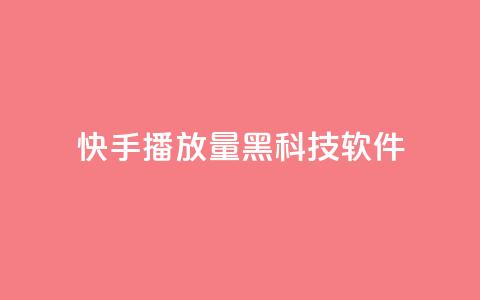 快手播放量黑科技软件 - 高效提升快手播放量的全新工具！。  第1张