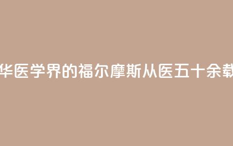 “最美医生”翁心华：医学界的福尔摩斯 从医五十余载书写诸多传奇  第1张