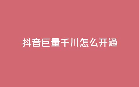 抖音巨量千川怎么开通 - 如何开通抖音千川巨量?! 第1张 抖音巨量千川怎么开通 - 如何开通抖音千川巨量?! 第1张