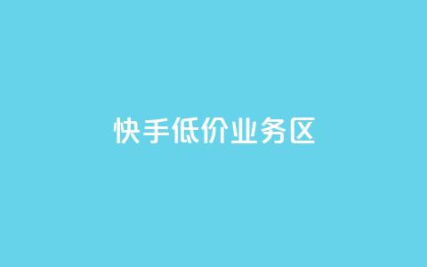 快手低价业务区,抖音24小时业务平台 - 拼多多在线刷助力网站 pdd助力的坑  第1张