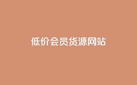 低价vip会员货源网站,QQ音乐一键刷等级 - 拼多多拉人助力群 快手业务低价自助平台超低价 第1张 低价vip会员货源网站,QQ音乐一键刷等级 - 拼多多拉人助力群 快手业务低价自助平台超低价 第1张