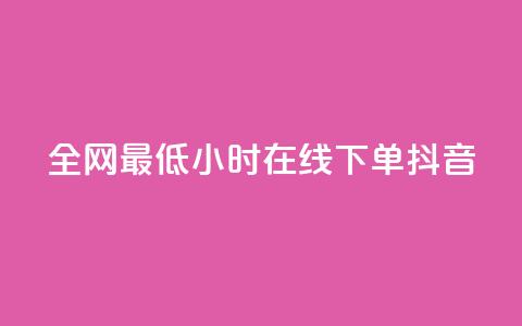 全网最低24小时在线下单抖音,快手自助业务网 - 刷qqvip网站卡盟 ks24小时业务自助下单网站 第1张 全网最低24小时在线下单抖音,快手自助业务网 - 刷qqvip网站卡盟 ks24小时业务自助下单网站 第1张