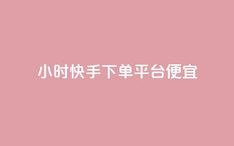 24小时快手下单平台便宜,免费领取王者人气 - 拼多多业务平台自助下单 蝼蛄可以吃吗? 第1张 24小时快手下单平台便宜,免费领取王者人气 - 拼多多业务平台自助下单 蝼蛄可以吃吗? 第1张