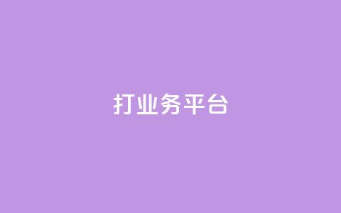 ks打call业务平台,快手网红免费网站 - 王者荣耀卡盟网 QQ空间说说点赞在线 第1张 ks打call业务平台,快手网红免费网站 - 王者荣耀卡盟网 QQ空间说说点赞在线 第1张