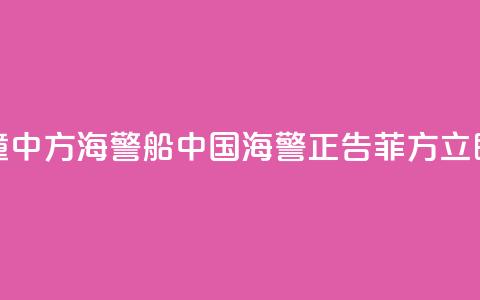 菲船只故意冲撞中方海警船 中国海警:正告菲方立即停止侵权挑衅! 第1张 菲船只故意冲撞中方海警船 中国海警:正告菲方立即停止侵权挑衅! 第1张