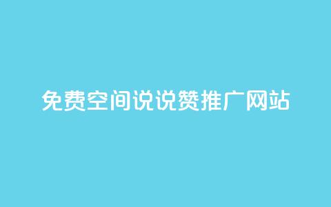免费QQ空间说说赞推广网站 第1张 免费QQ空间说说赞推广网站 第1张
