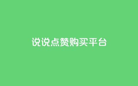 说说点赞购买平台,卡盟最低自助下单官网 - qq空间访客量怎么暴增 自助下单 最专业的平台  第1张