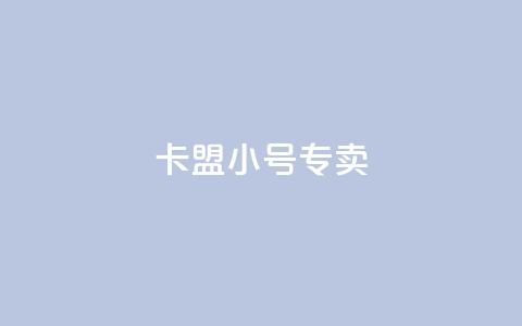 卡盟qq小号专卖 - 隐私保护，卡盟QQ小号专卖平台推荐~  第1张