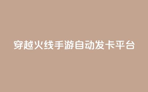 穿越火线手游自动发卡平台,抖音怎样拉粉丝 - ks业务在线下单平台 秒钻卡盟在线自助下单 第1张 穿越火线手游自动发卡平台,抖音怎样拉粉丝 - ks业务在线下单平台 秒钻卡盟在线自助下单 第1张