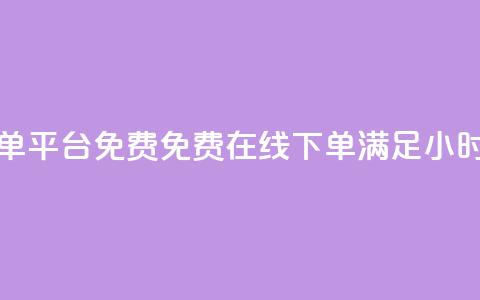 快手业务24小时在线下单平台免费 - 免费在线下单，满足24小时快手业务需求~  第1张