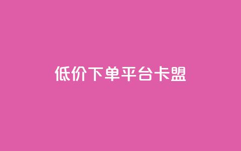 dy低价下单平台卡盟,快手赞1块钱200个 - QQ免费领取赞平台 卡盟官网是多少 第1张 dy低价下单平台卡盟,快手赞1块钱200个 - QQ免费领取赞平台 卡盟官网是多少 第1张