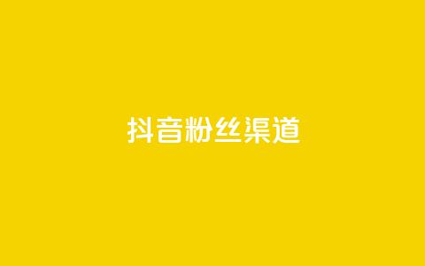 抖音粉丝渠道,卡盟ks在线自助下单低价 - qq空间偷看工具网页版 qq空间说说赞真人点赞免费 第1张 抖音粉丝渠道,卡盟ks在线自助下单低价 - qq空间偷看工具网页版 qq空间说说赞真人点赞免费 第1张