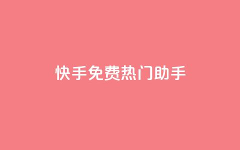 快手免费热门助手 - 免费提升快手热度效果神助手！  第1张