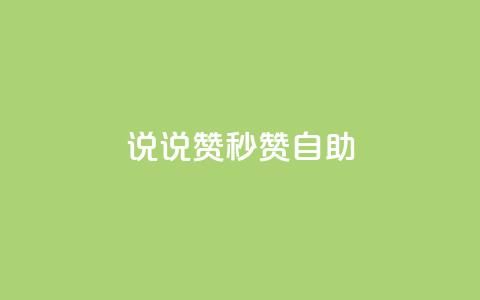 QQ说说赞秒赞自助,空间访客 - 粉丝和关注的区别 qq空间说说 第1张 QQ说说赞秒赞自助,空间访客 - 粉丝和关注的区别 qq空间说说 第1张