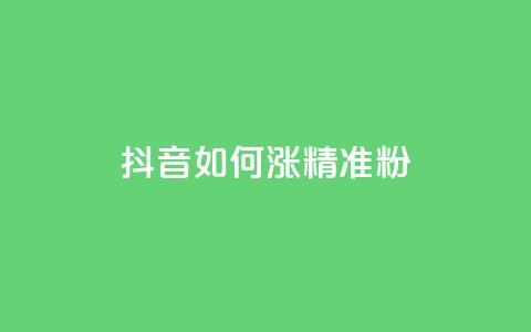 抖音如何涨精准粉,抖音做什么赛道最容易涨粉吗 - 抖音24小时自助免费 抖音1-75级价目表2023 第1张 抖音如何涨精准粉,抖音做什么赛道最容易涨粉吗 - 抖音24小时自助免费 抖音1-75级价目表2023 第1张