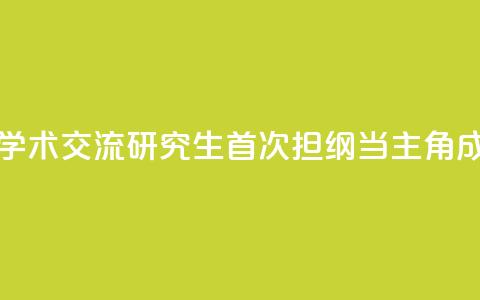 全国大型法医学术交流研究生首次担纲当主角成果亮眼  第1张