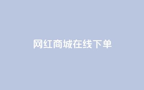 网红商城在线下单,名片10万赞 - dy自助24小时下单平台 QQ名片一元10万赞 第1张 网红商城在线下单,名片10万赞 - dy自助24小时下单平台 QQ名片一元10万赞 第1张