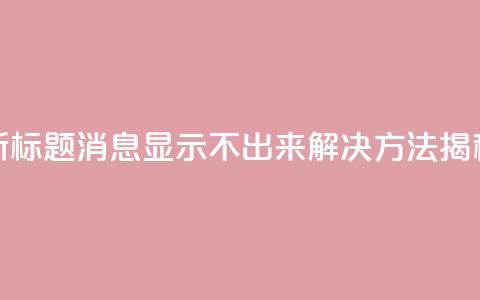新标题:QQ消息显示不出来?解决方法揭秘 第1张 新标题:QQ消息显示不出来?解决方法揭秘 第1张
