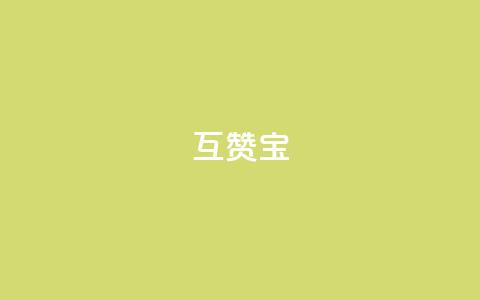 QQ互赞宝app,ks播放量低价 - 24小时自助服务平台 自助云商城24小时秒单 第1张 QQ互赞宝app,ks播放量低价 - 24小时自助服务平台 自助云商城24小时秒单 第1张
